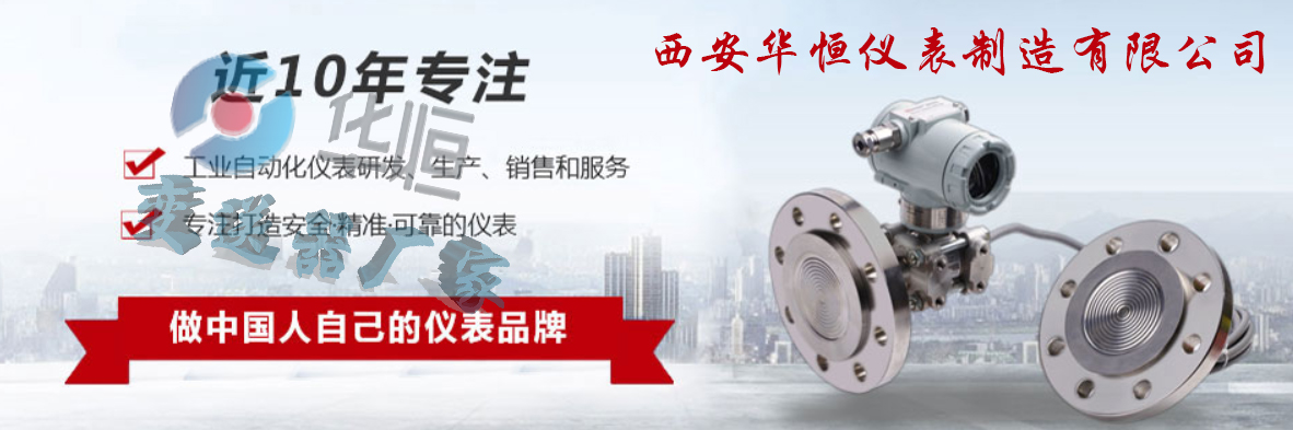 華恒變送器廠家，國(guó)產(chǎn)壓力變送器，變送器廠家