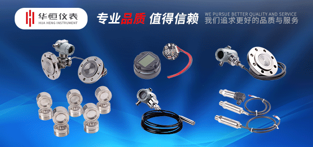 壓力變送器，液位變送器廠家，流量變送器生產(chǎn)廠家