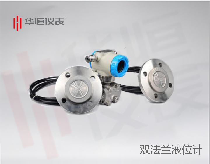 雙法蘭液位計變送器，液位計表送器廠家