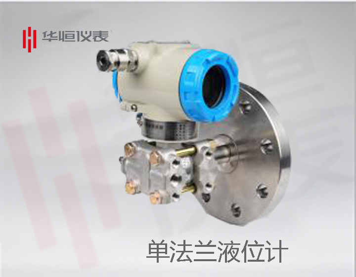 2088型單法蘭液位計，國產(chǎn)液位變送器產(chǎn)品說明