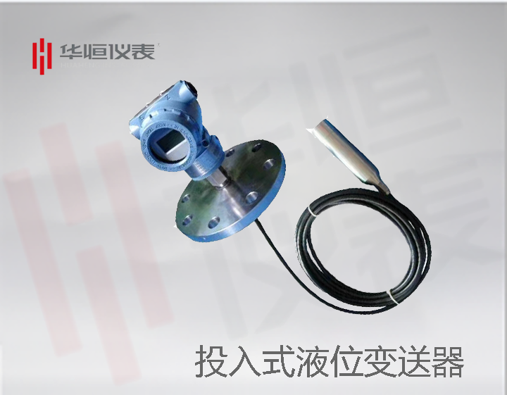投投入式液位廠家，液位變送器投入方法，液位變送器廠家生產(chǎn)
