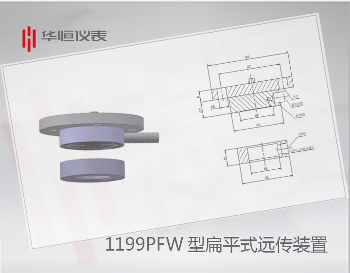 1199PFW型扁平式遠(yuǎn)傳裝置|遠(yuǎn)傳式液位變送器|遠(yuǎn)傳傳感器
