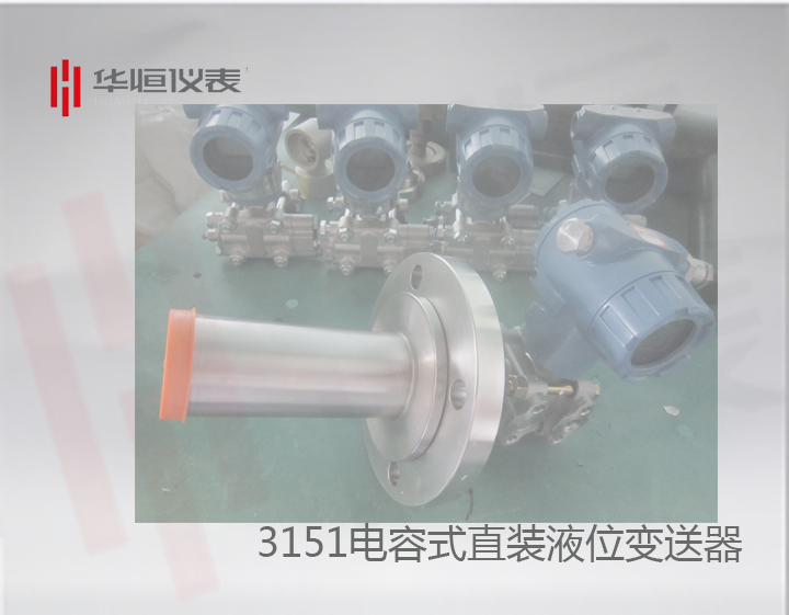 3151型直裝液位變送器精度批量完全達(dá)標(biāo)0.075級！
