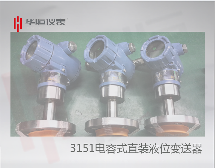 3151型直裝液位變送器精度批量完全達(dá)標(biāo)0.075級！
