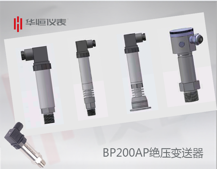 BP200AP絕壓變送器_BP200設(shè)備級(jí)絕壓變送器_嵌入式絕壓變送器