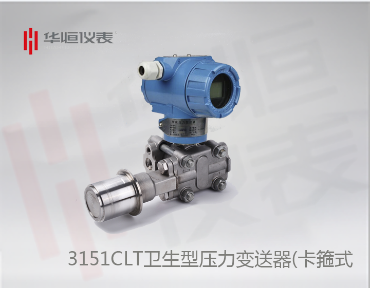 衛(wèi)生型3151CLT壓力變送器選型介紹_卡箍式壓力變送器規(guī)格說(shuō)明