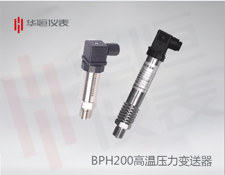 BP200HGP變送器_BP200高溫型壓力變送器_BT200HGP設(shè)備級壓力變送器