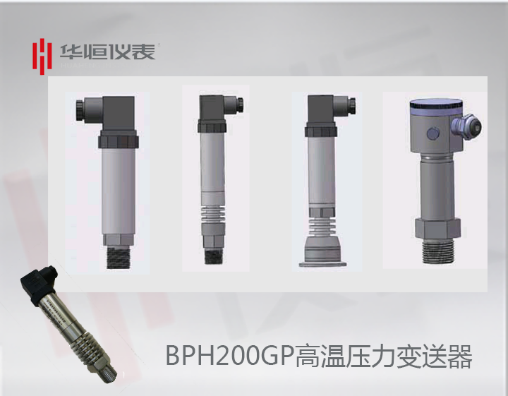 BP200HGP變送器_BP200高溫型壓力變送器_BT200HGP設(shè)備級壓力變送器