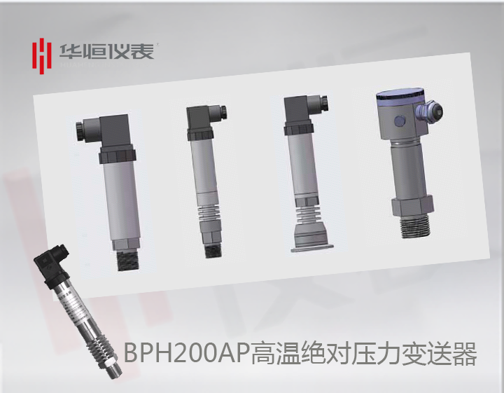 BP200HAP變送器_BP200高溫型絕壓變送器_BT200HAP設(shè)備級壓力變送器
