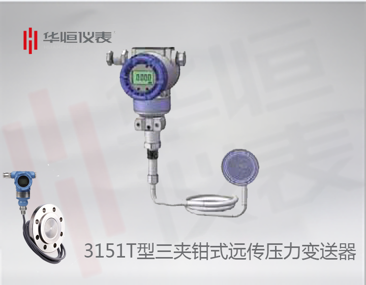 3151智能型三夾鉗壓力變送器_三夾鉗遠(yuǎn)傳式單法蘭壓力變送器_三夾鉗式絕壓變送器