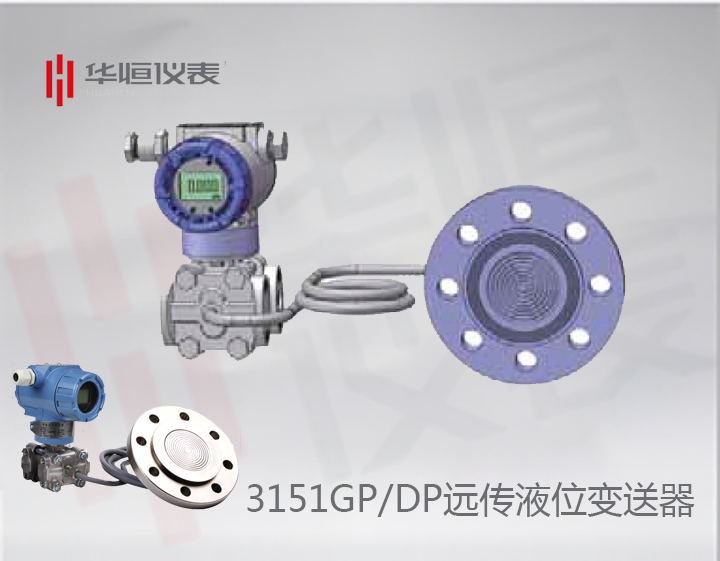 3151智能型GP/DP變送器_單法蘭液位變送器_法蘭遠(yuǎn)傳式壓力/差壓液位變送器