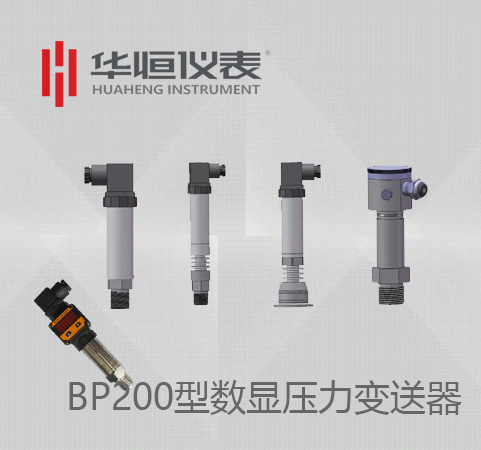 BP200數(shù)顯變送器_BP200數(shù)顯壓力變送器_BT200數(shù)顯設(shè)備級壓力變送器