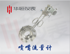 噴嘴流量計(jì)|噴嘴 標(biāo)準(zhǔn)噴嘴流量計(jì)|節(jié)流式流量變送器