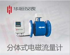 分體式電磁流量計(jì)|分體流量計(jì)