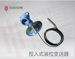 投入式液位變送器|高靜壓液位變送器|穩(wěn)定型液位計產(chǎn)品說明|產(chǎn)品規(guī)格